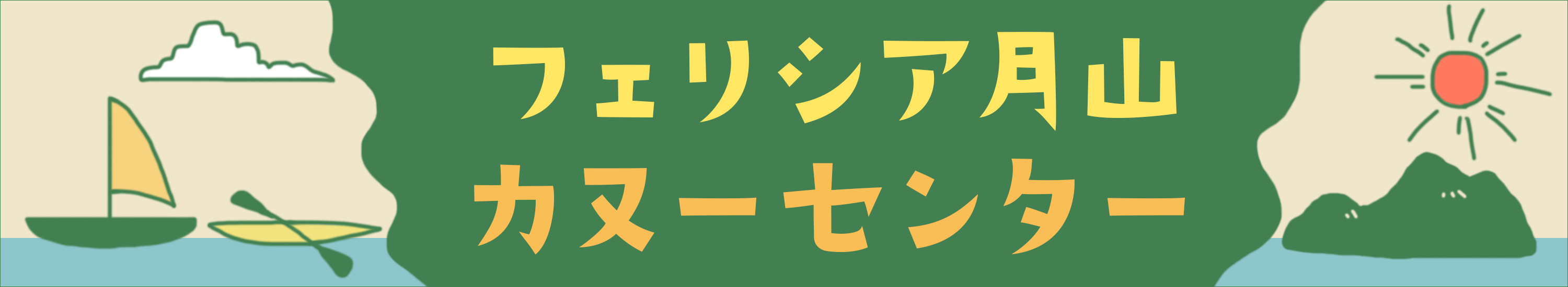フェリシア月山カヌーセンター